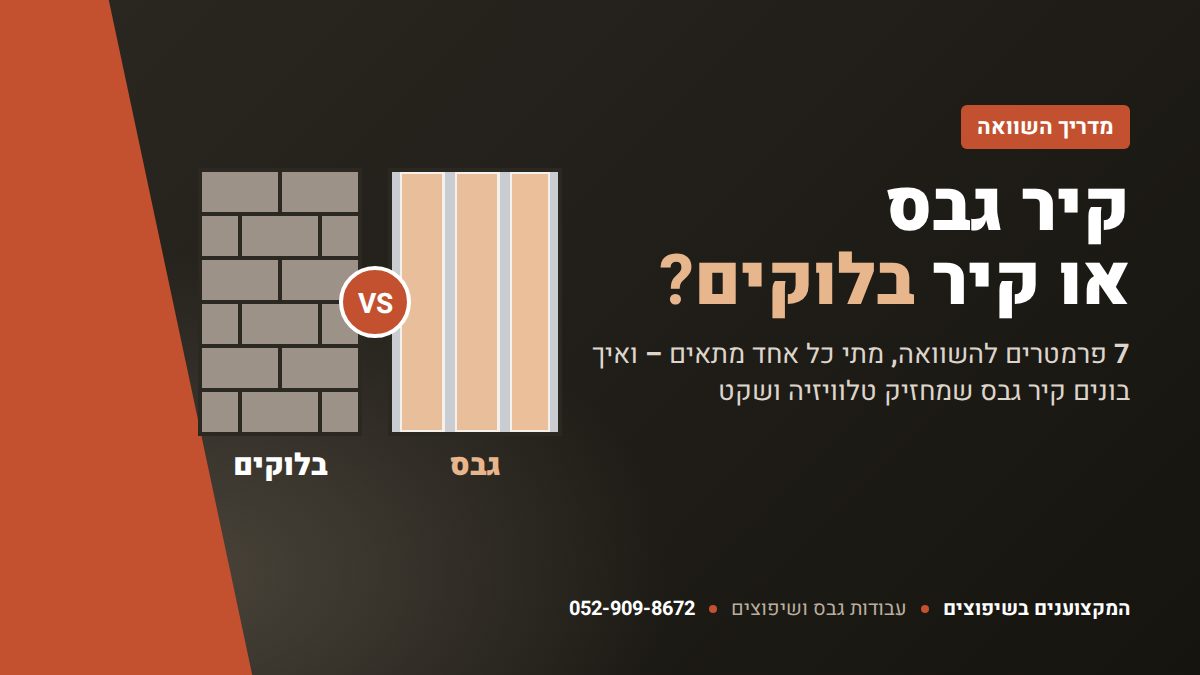 קיר גבס או קיר בלוקים – מדריך השוואה – המקצוענים בשיפוצים